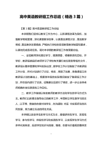高中英语教研组工作总结(精选3篇)