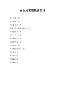 安全机构设备与经费1[1]