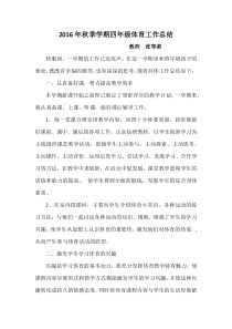 2016年秋季学期四年级体育工作总结