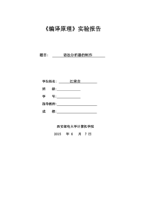 西安邮电大学编译原理语法分析器的制作