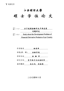 关于我国金融衍生产品发展问题研究