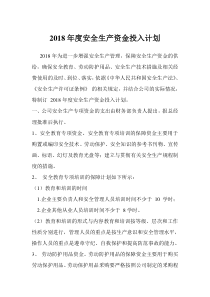 2018年度安全生产资金投入计划
