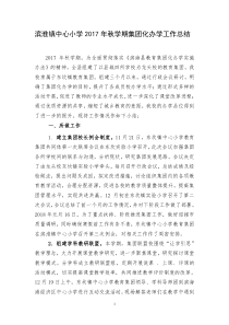 集团化办学工作总结17年秋学期