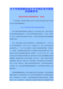 关于把我国建设成太平洋地区海洋强国的战略思考