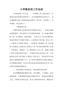 小学教务的工作总结