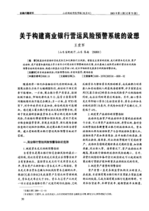关于构建商业银行营运风险预警系统的设想