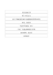 硕士论文-基于平衡配流的城市交通拥挤收费费率研究