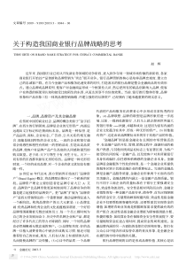 关于构造我国商业银行品牌战略的思考