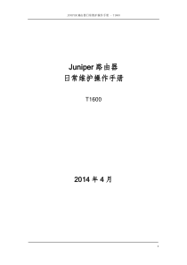 Juniper路由器维护操作手册-T1600