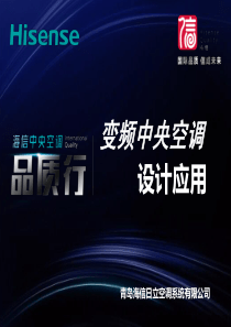 海信变频多联机设计应用