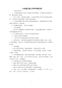 七年级生物上学年学情分析