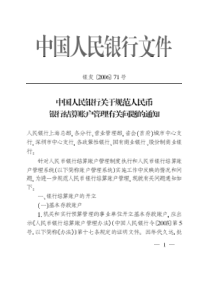 关于规范人民币银行结算账户管理有关问题的通知