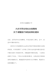 关于调整医疗保险政策的通知