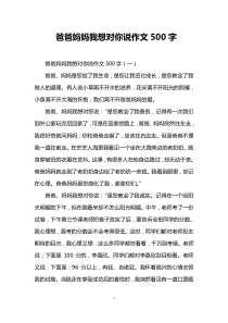 爸爸妈妈我想对你说作文500字