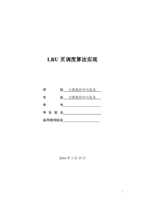 LRU页面调度算法实现