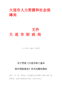 关于贯彻《大连市职工基本医疗保险规定》有关问题的通知