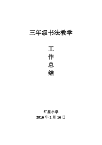 三年级上册书法总结