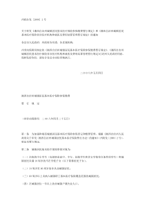 关于转发《湘西自治州城镇居民基本医疗保险参保缴费暂行规定》和《
