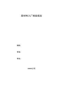 原材料入厂检验规定