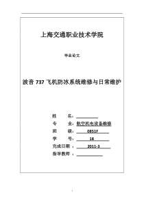 毕业论文《波音737飞机防冰系统维修与日常维护》