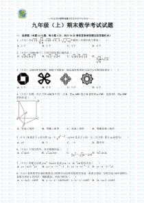 九年级上册数学期末考试试题及答案(人教版)