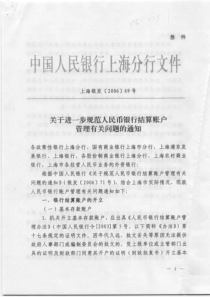 关于进一步规范人民币银行结算账户管理有关问题的通知