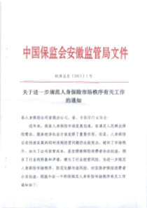 关于进一步规范人身保险市场秩序有关工作的通知