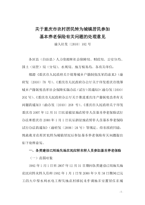 关于重庆市农村居民转为城镇居民参加基本养老保险有关问题的处理意见
