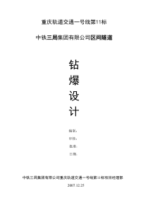 区间隧道爆破设计..