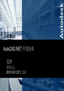 基于.NET的AutoCAD二次开发培训