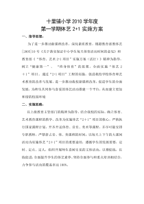 十里铺小学体艺2+1活动方案