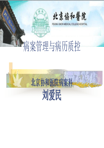 病案管理与病历质控刘爱民-精品