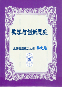 李心灿(给中学教师版)数学与创新思维