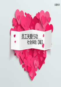 关爱行动-社会保险