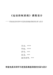 转速电流双闭环可逆直流调速系统的仿真与设计