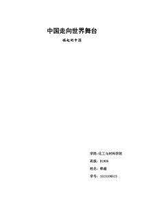 中国走向世界舞台