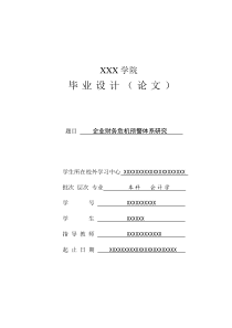 企业财务危机预警体系研究