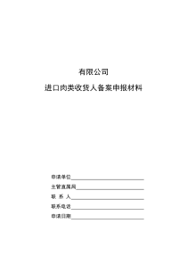 进口肉类收货人安全制度范本(含肉类进口和销售记录制度、不合格产品追溯、召回和处理制度等)管理制度