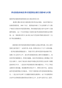 养老保险体制改革对我国商业银行的影响与对策