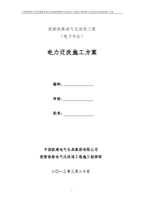 电力迁改施工方案