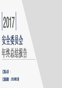 安全工作年终总结PPT