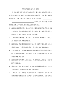 钢结构施工安全协议书