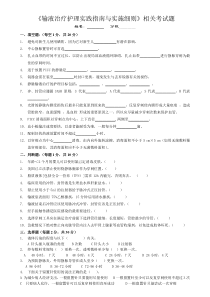《输液治疗护理实践指南与实施细则》相关考试题