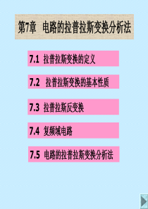 电路的拉普拉斯变换分析法