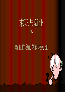 求职与就业：求职信息的获得及处理