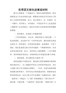 优秀团支部先进事迹材料
