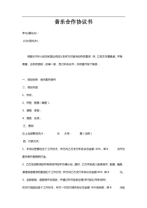 音乐合作协议