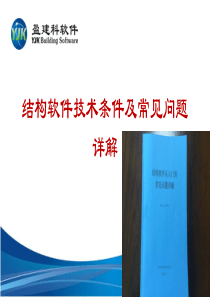 盈建科技术条件及常见问题详解
