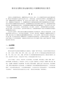 秦皇岛龙腾长客运输有限公司薪酬结构设计报告