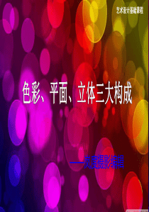 色彩平面立体构成三大构成讲稿